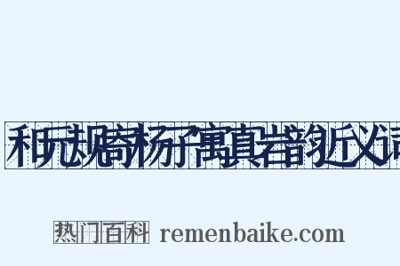 和元规寄杨子寓真岩韵近义词是什么意思的图片